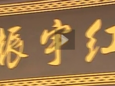 精品源自名副其實(shí)的“振宇人”