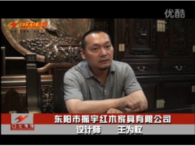 "走進東陽”——訪振宇紅木有限公司設(shè)計師王為權(quán)